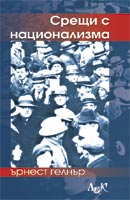Sreshti s nacionalizma