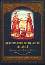 Pravoslavno verouchenie za deca
