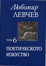 Tom 6 – Poeticheskoto izkustvo