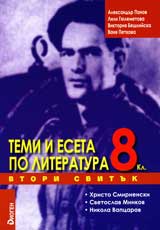 Temi i eseta po literatura, 08. klas, II svituk – Hristo Smirnenski, Svetoslav Minkov, Nikola Vapcarov