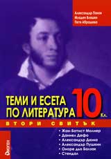 Temi i eseta po literatura, 10. klas, II svituk – Jan-Batist Molier, Daniel Defo, Aleksandur Diuma, Aleksandur Pushkin,...