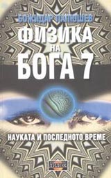 Fizika na Boga 7 • Naukata i poslednoto vreme