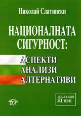 Nacionalnata sigurnost: Aspekti, analizi, alternativi
