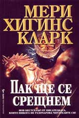 Pak shte se sreshtnem