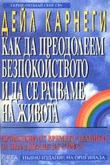 Kak da preodoleem bezpokoistvoto i da se radvame na jivota