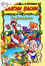 Zlatni basni, Kniga 1 – Lafonten + CD