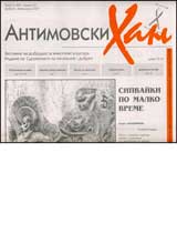 Antimovski han, 2007/ broi 02