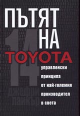Putiat na Toyota – 14 upravlenski principa na nai-golemiia proizvoditel v sveta
