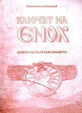 Kliuchut na Enoh (Kliuchut na putia kum znanieto)