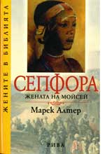 Sepfora jenata na Moisei