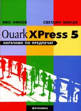 QuarkXPress5 naruchnik po predpechat