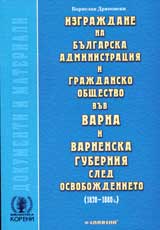 Izgrajdane na bulgarskata administraciia i grajdansko obshtestvo vuv Varna i Varnenska guberniia sled Osvobojdenieto (1878-1880 g.)