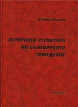 Agrarnata struktora na bulgarskoto zemedelie