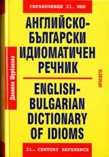 Angliisko-bulgarski idiomatichen rechnik