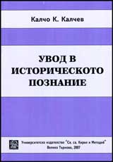 Uvod v istoricheskoto poznanie