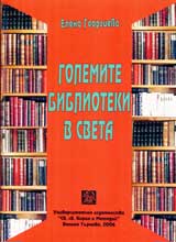 Golemite biblioteki v sveta