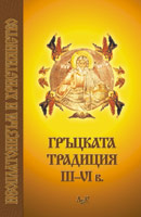 Neoplatonizum i hristiianstvo - Gruckata tradiciia 3-6 vek