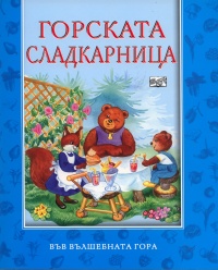 Gorskata sladkarnica