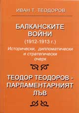 Balkanskite voini (1912-1913 g.)
