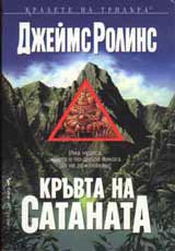 Kruvta na Satanata