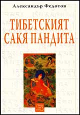 Tibetskiiat Sakia Pandita