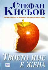 Tvoeto ime e jena