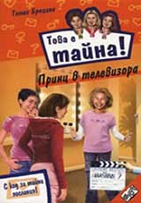 Kniga 20 ot poredicata Tova e taina – Princ v televizora