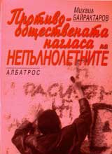 Protivoobshtestvenata naglasa na nepulnoletnite