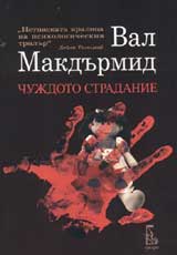 Chujdoto stradanie
