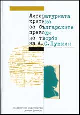 Literaturnata kritika za bulgarskite prevodi i tvorbi na A.S.Pushkin