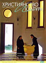 Hristiianstvo i Kultura, 2006/ broi 2-3, Godina V (18-19)
