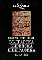 Bulgarska kirilska epigrafika IX-XV vek