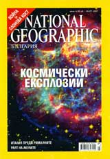 National Geographic - Bulgariia, 2007 - br.03, mart