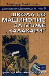Damska detektivska agenciia № 1, Chast IV - Shkola po mashinopis za muje "Kalahari"