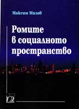 Romite v socialnoto prostranstvo