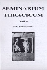 Seminarium Thracicum, SemTh 6 – Religiia i obrednost