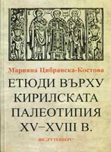 Etiudi vurhu kirilskata paleotipiia XV-XVIII v.