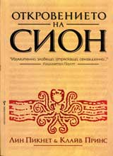 Otkrovenieto na Sion