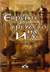 Evreite po vremeto na Isus
