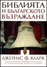 Bibliiata i bulgarskoto Vuzrajdane