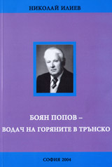 Boian Popov – vodachut na gorianite v trunsko