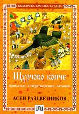 Shturchovo konche - prikazki, stihotvoreniia, gatanki