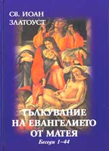Tulkuvanie na evangelieto na Mateia
