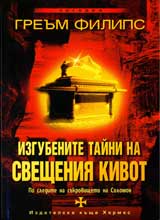 Izgubenite taini na Sveshteniia kivot