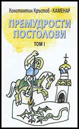 Premudrosti Postolovi Tom I