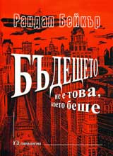 Budeshteto ne e tova, koeto beshe