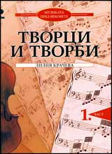 Muzikata prez vekovete. Tvorci i tvorbi , chast 1