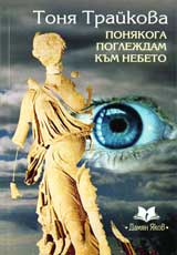 Poniakoga poglejdam kum nebeto