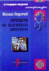 Lichnosti na bulgarskata literatura