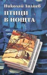 Ptici v noshtta • Poredica Bulgarska klasika